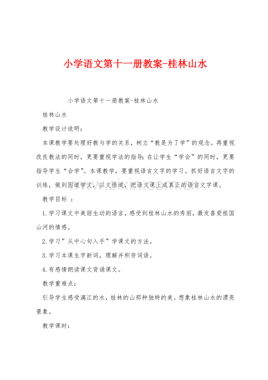 小学语文第十一册教案桂林山水.docx_第1页