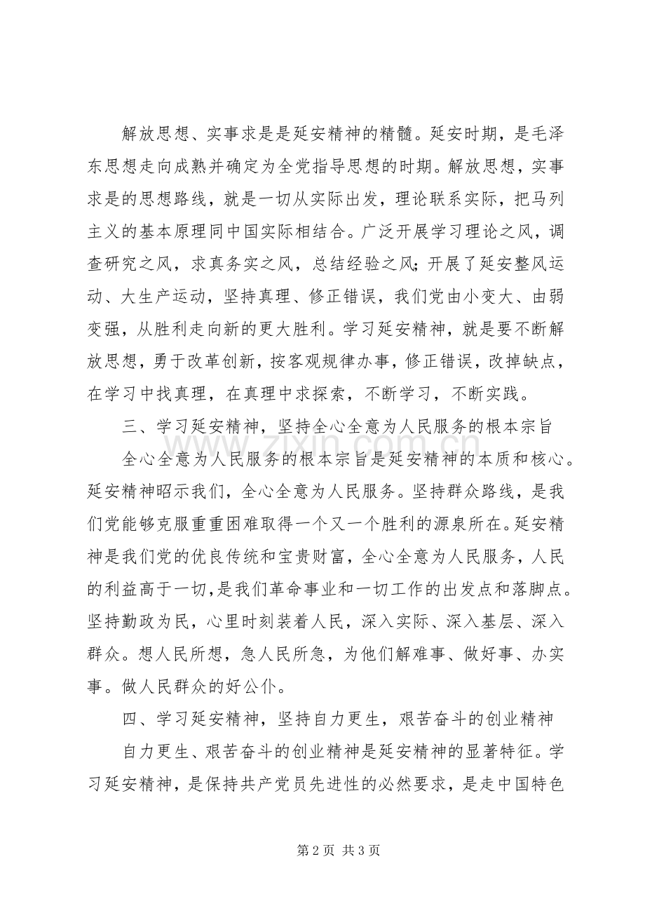 延安党性学习心得体会.docx_第2页