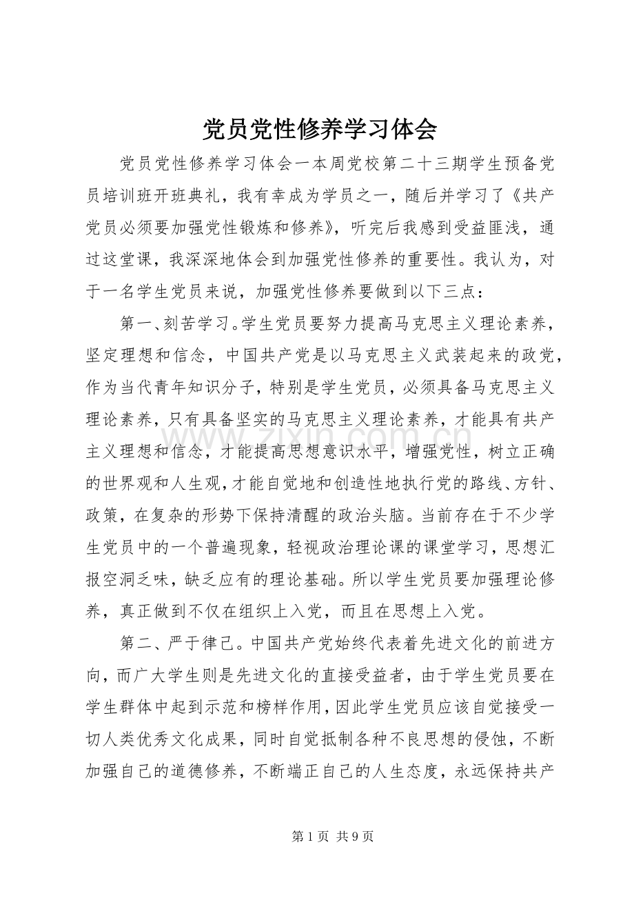 党员党性修养学习体会.docx_第1页