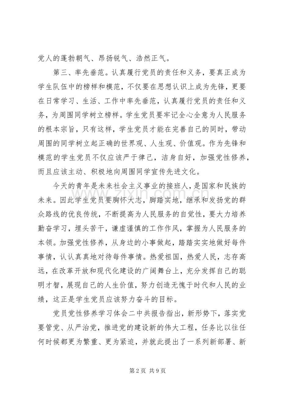 党员党性修养学习体会.docx_第2页