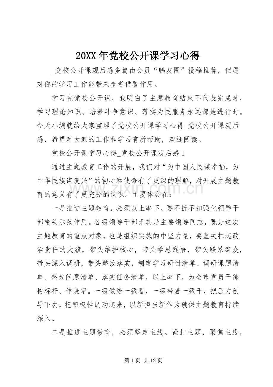 20XX年党校公开课学习心得.docx_第1页