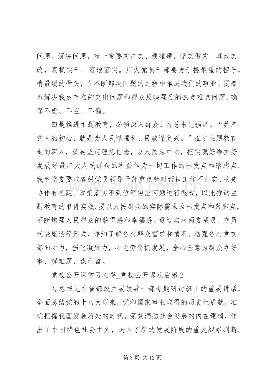 20XX年党校公开课学习心得.docx_第3页