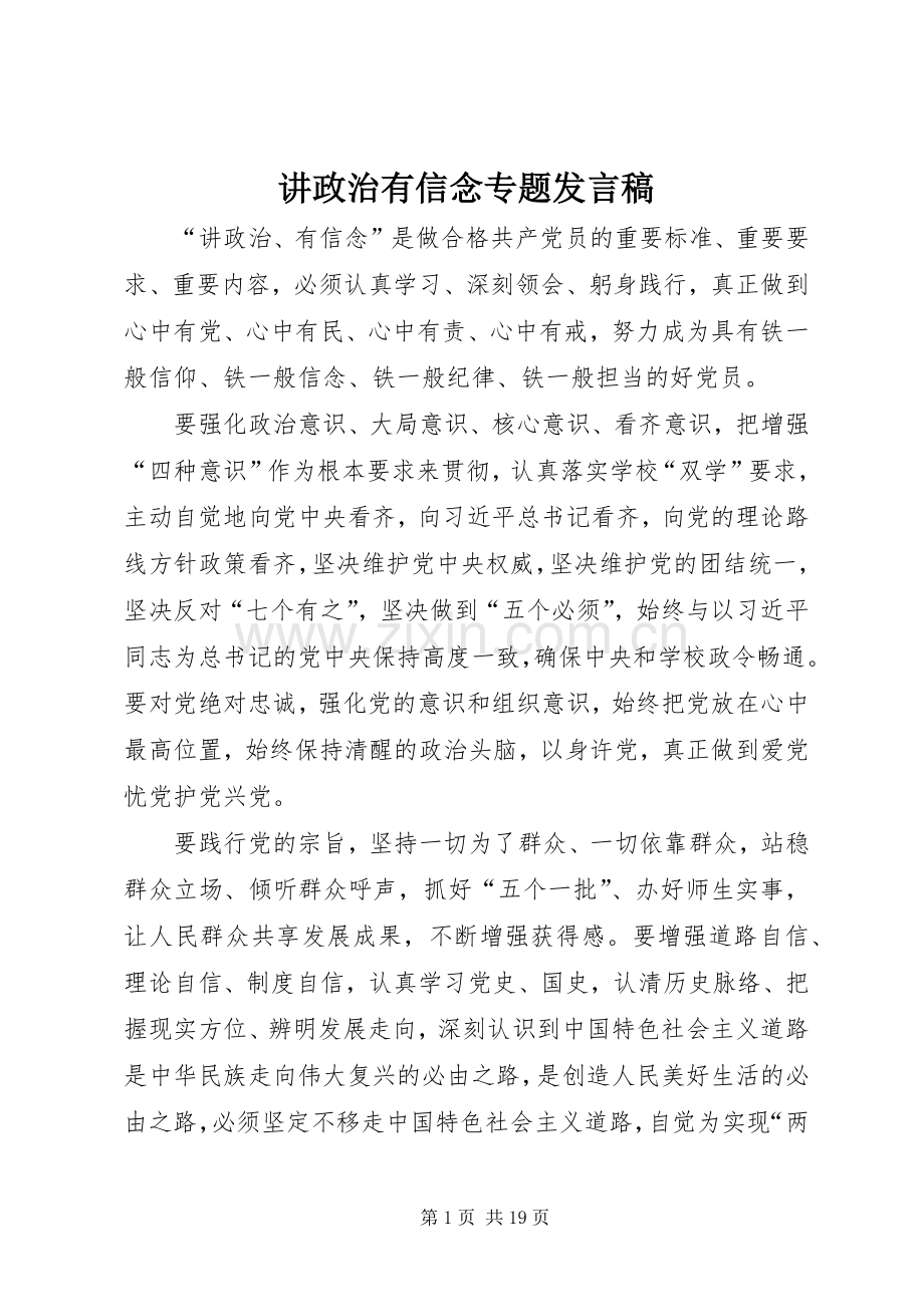 讲政治有信念专题发言稿.docx_第1页