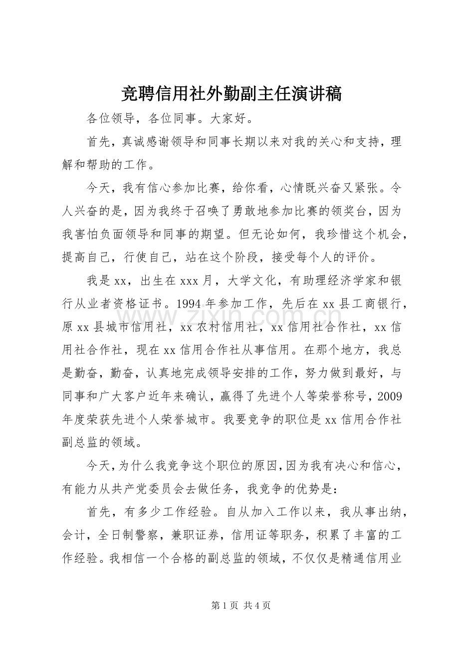 竞聘信用社外勤副主任演讲稿.docx_第1页