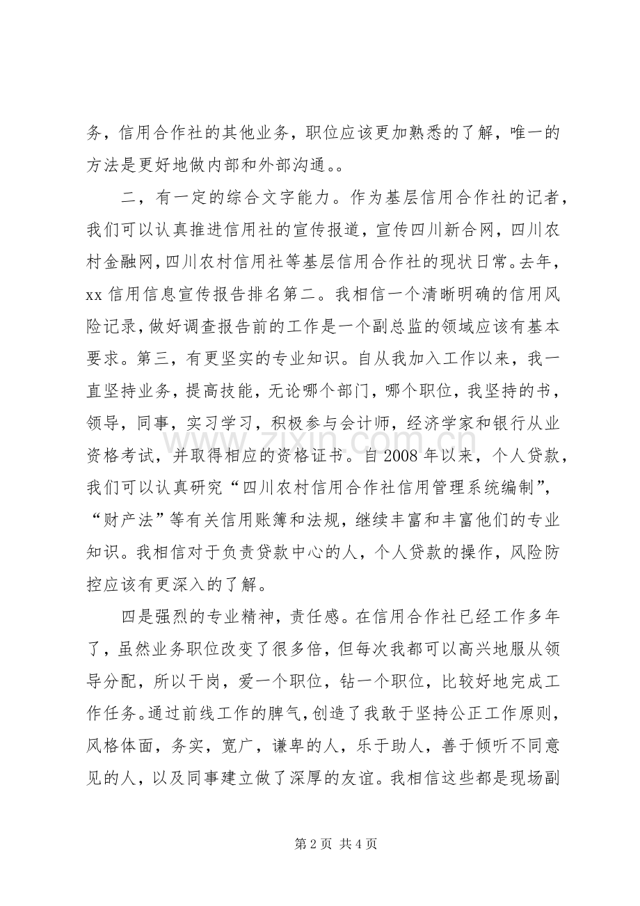 竞聘信用社外勤副主任演讲稿.docx_第2页