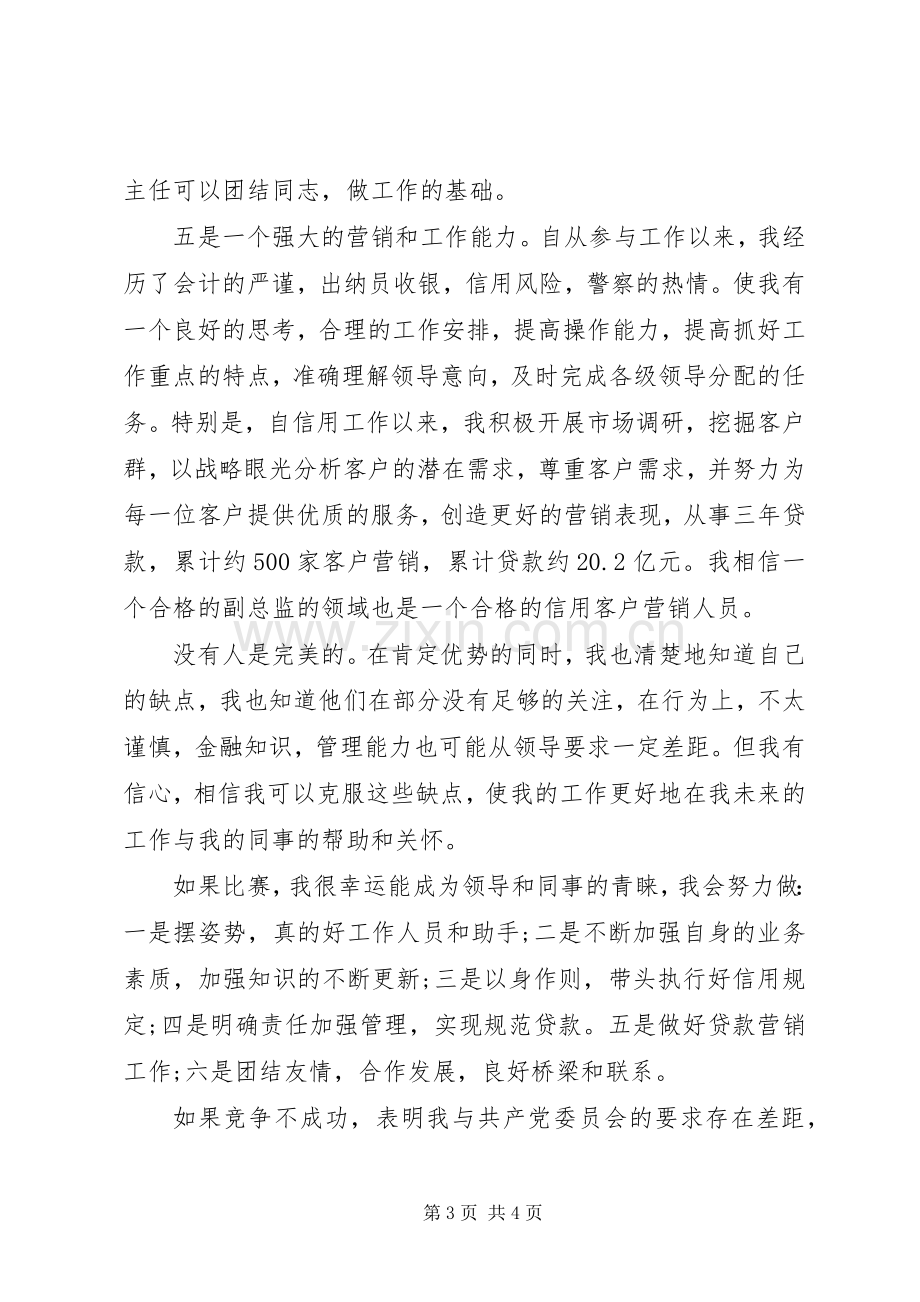 竞聘信用社外勤副主任演讲稿.docx_第3页