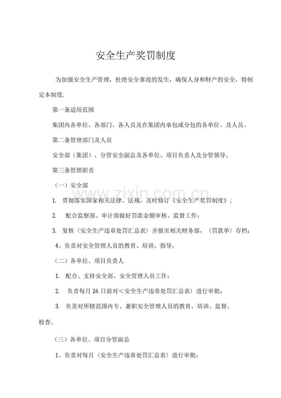 《安全生产奖罚制度》.docx_第1页