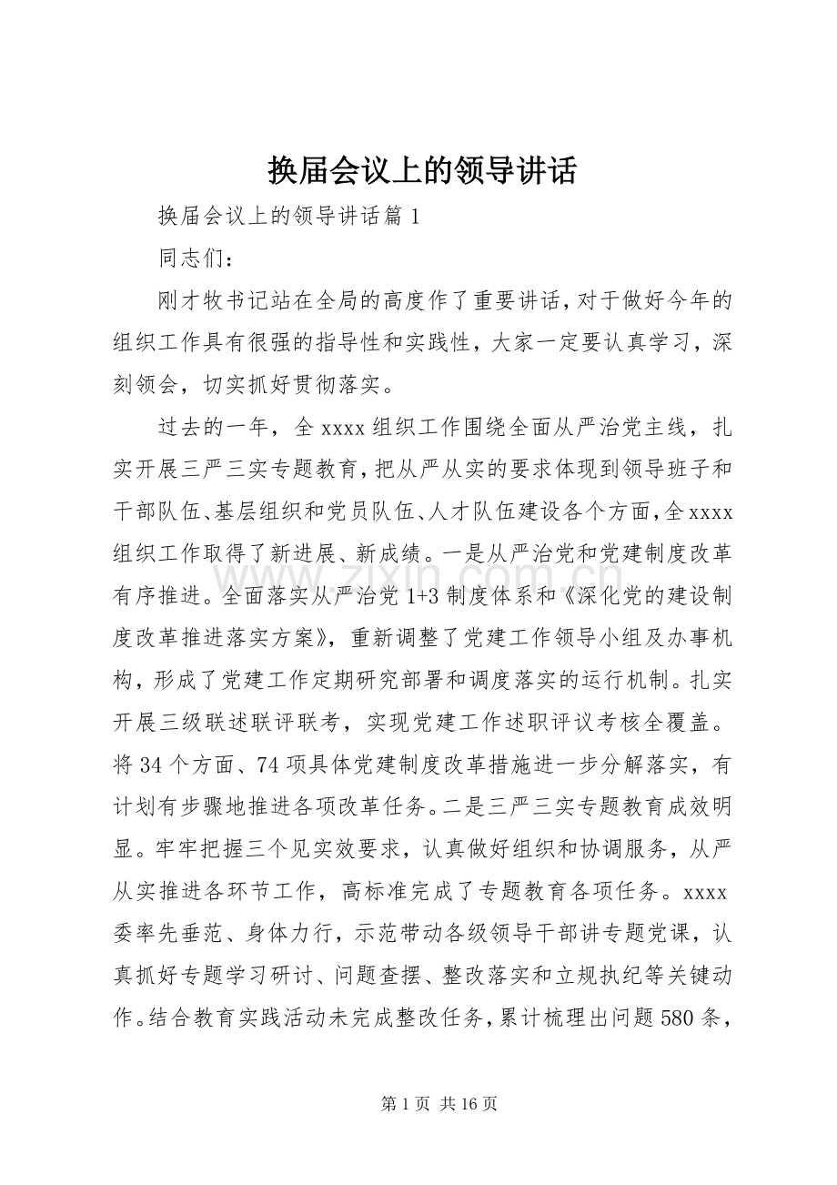 换届会议上的领导讲话.docx_第1页