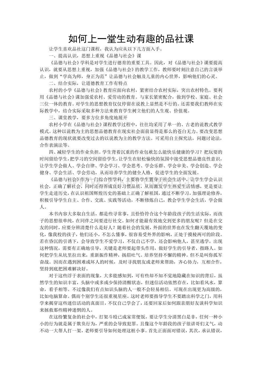 如何上一堂生动有趣的品社课.doc_第1页