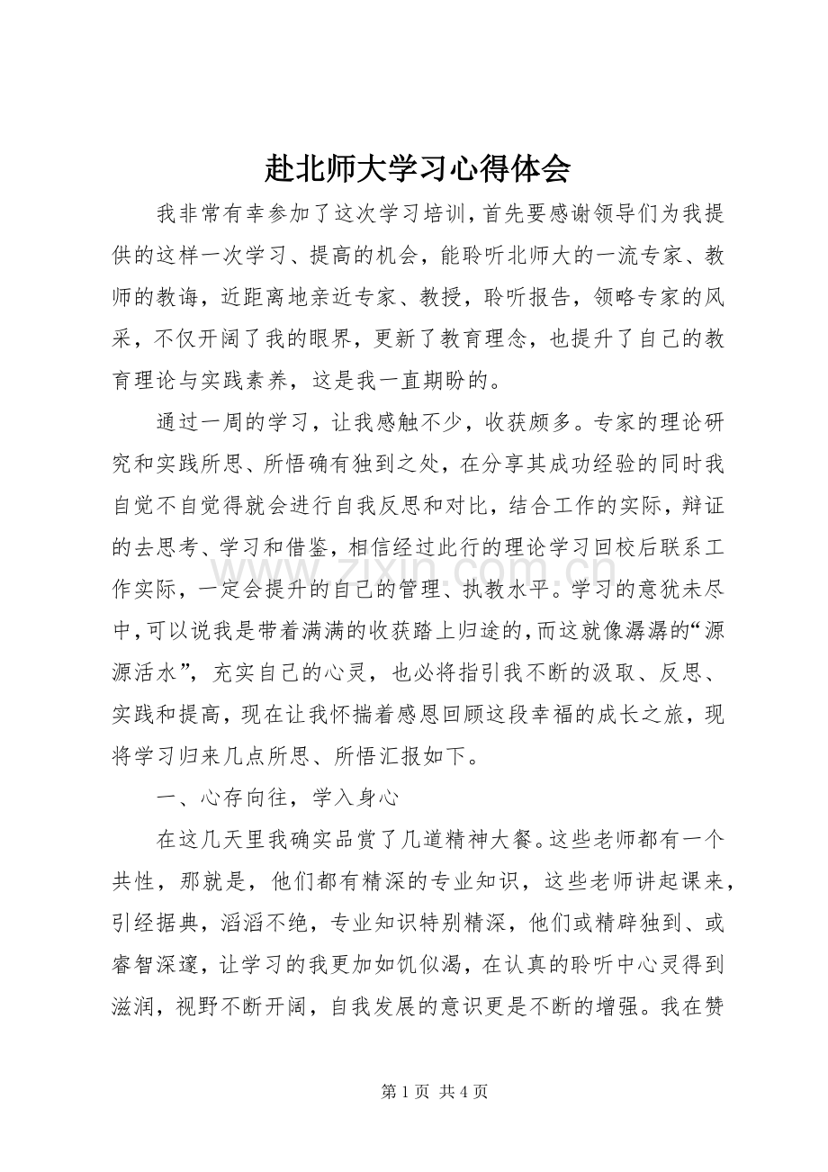 赴北师大学习心得体会.docx_第1页