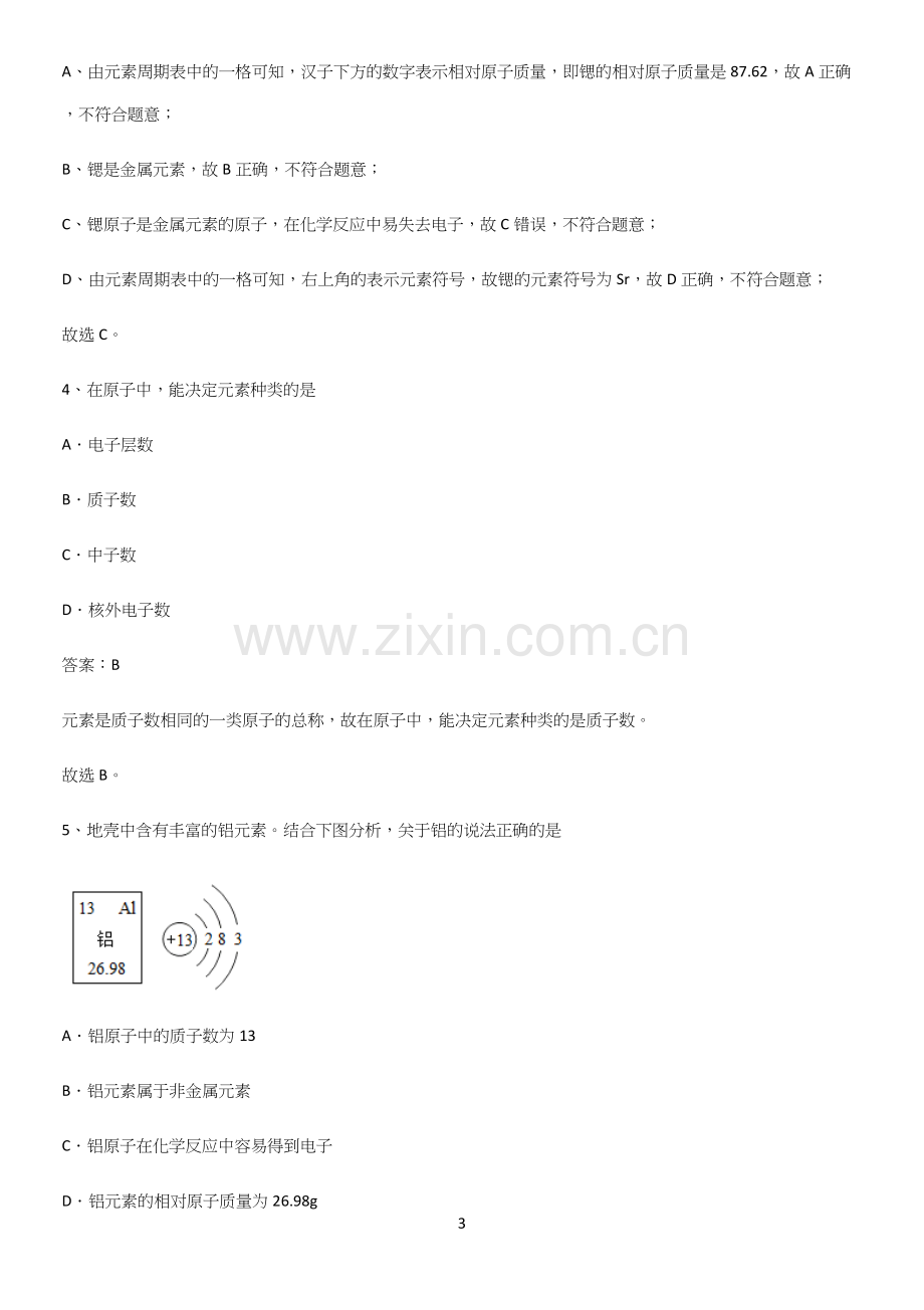 人教版2023初中化学九年级化学上册第三单元物质构成的奥秘知识总结例题.docx_第3页