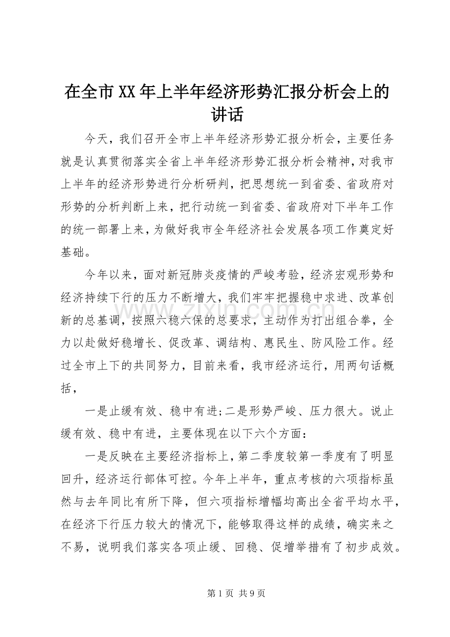 在全市XX年上半年经济形势汇报分析会上的讲话.docx_第1页