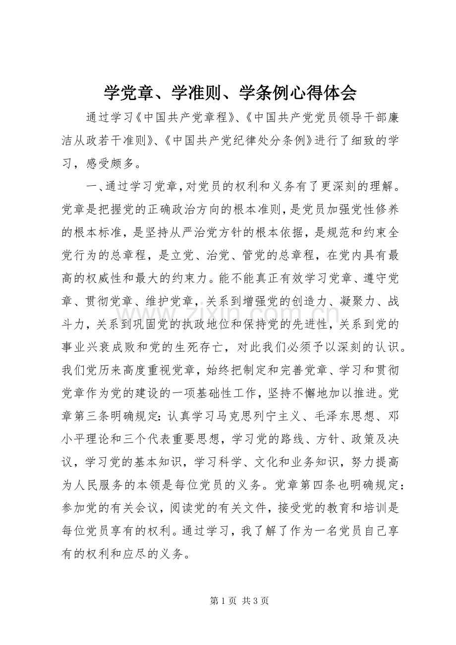 学党章、学准则、学条例心得体会.docx_第1页