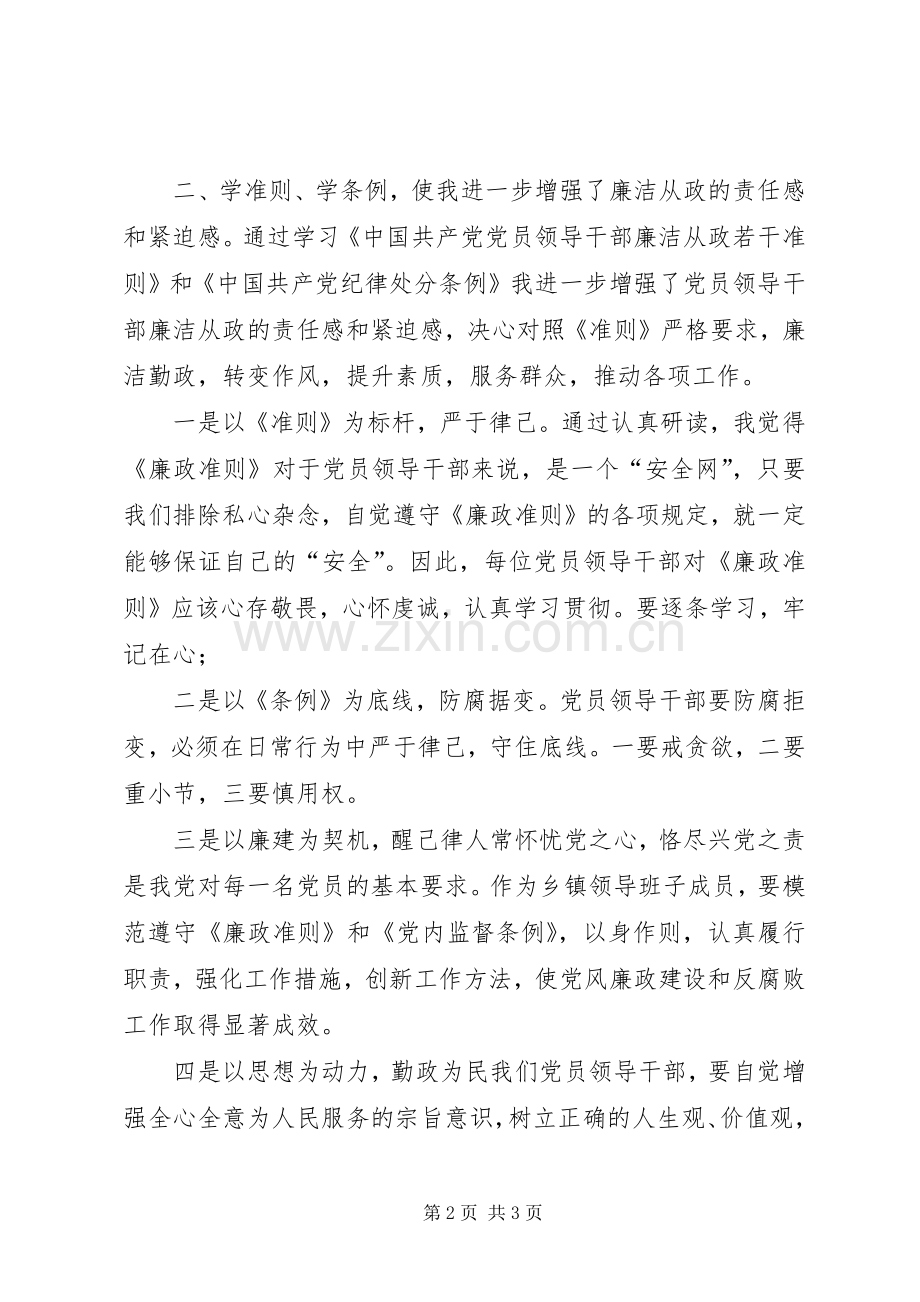 学党章、学准则、学条例心得体会.docx_第2页