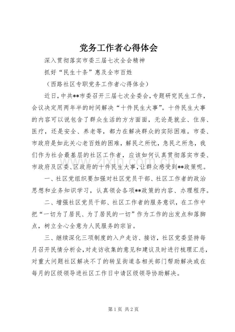 党务工作者心得体会.docx_第1页