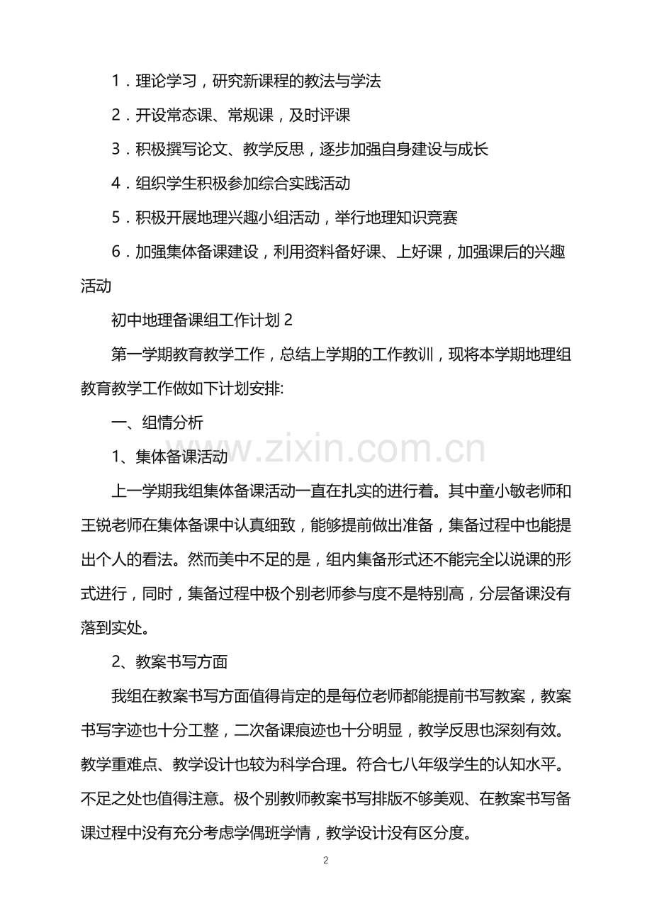 2022年初中地理备课组工作计划.doc_第2页