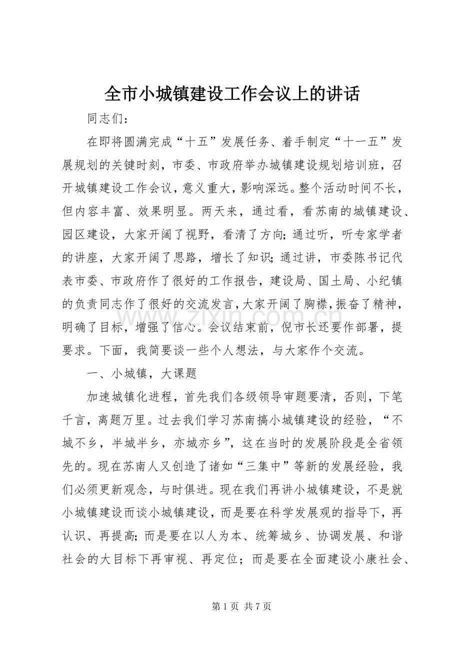 全市小城镇建设工作会议上的讲话.docx_第1页