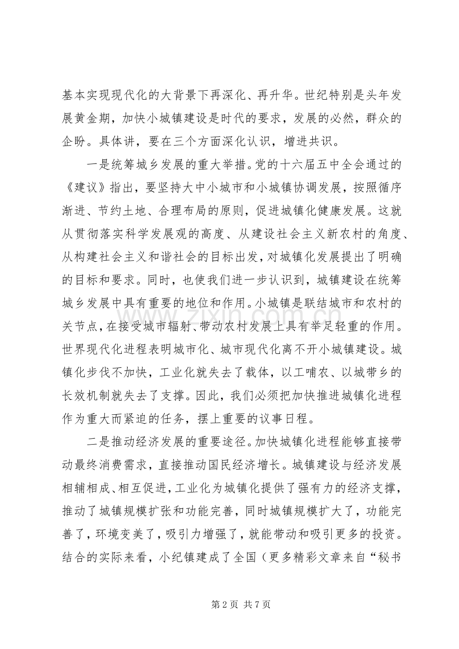 全市小城镇建设工作会议上的讲话.docx_第2页