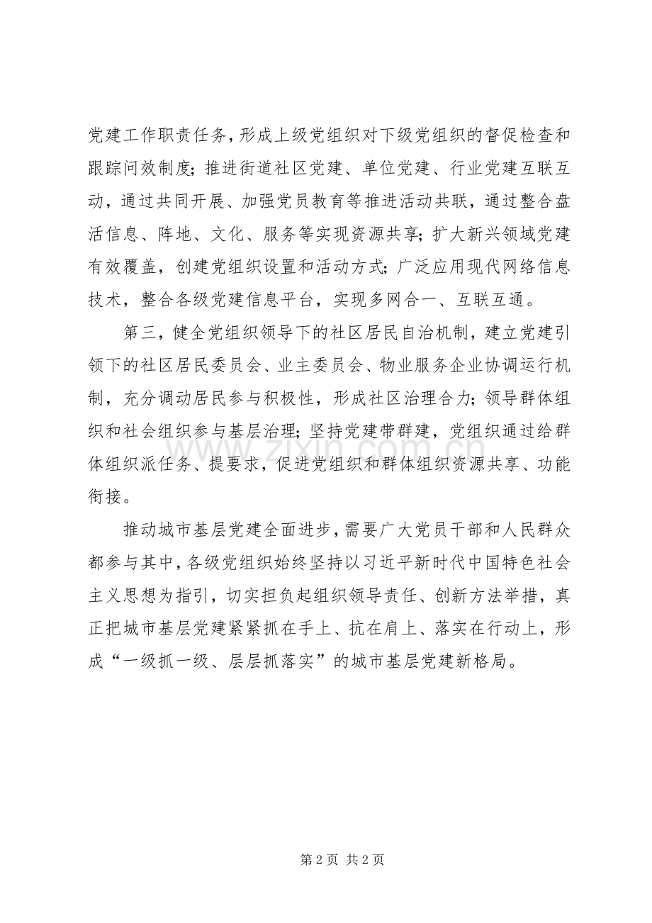 《关于加强和改进城市基层党的建设工作的意见》学习体会.docx_第2页