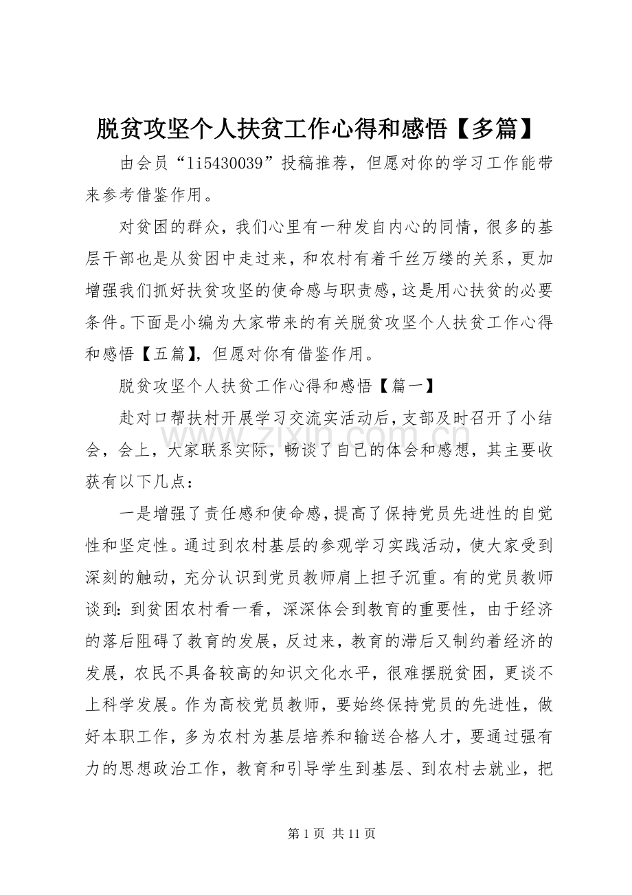 脱贫攻坚个人扶贫工作心得和感悟【多篇】.docx_第1页