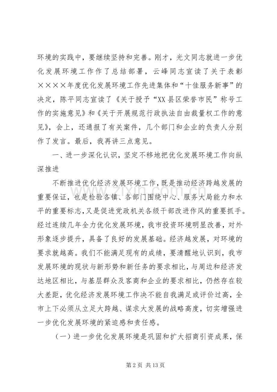 在全市优化发展环境动员大会上的讲话.docx_第2页