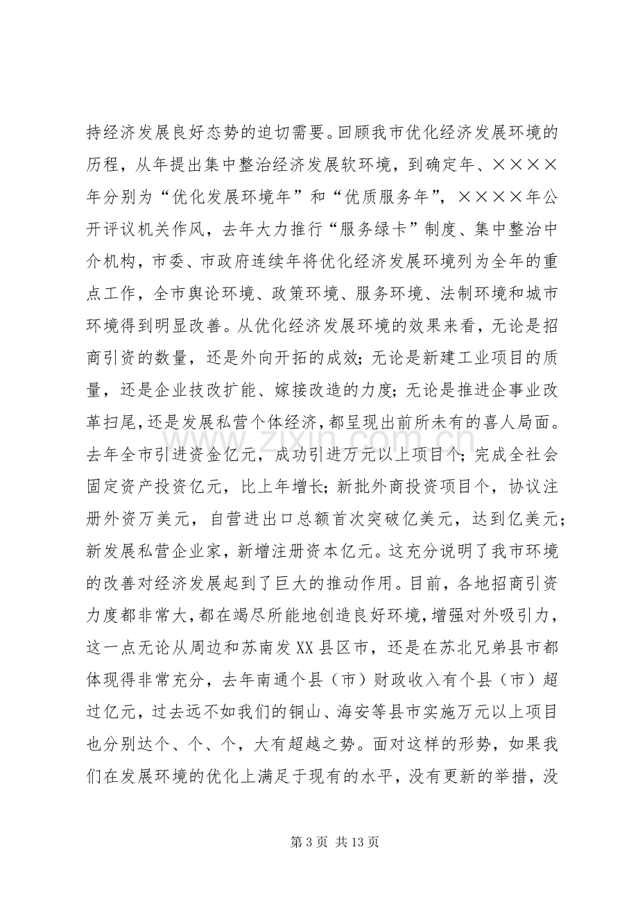 在全市优化发展环境动员大会上的讲话.docx_第3页