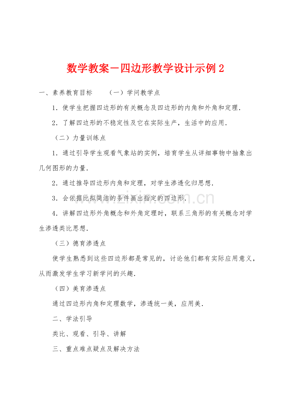 数学教案-四边形教学设计示例.docx_第1页