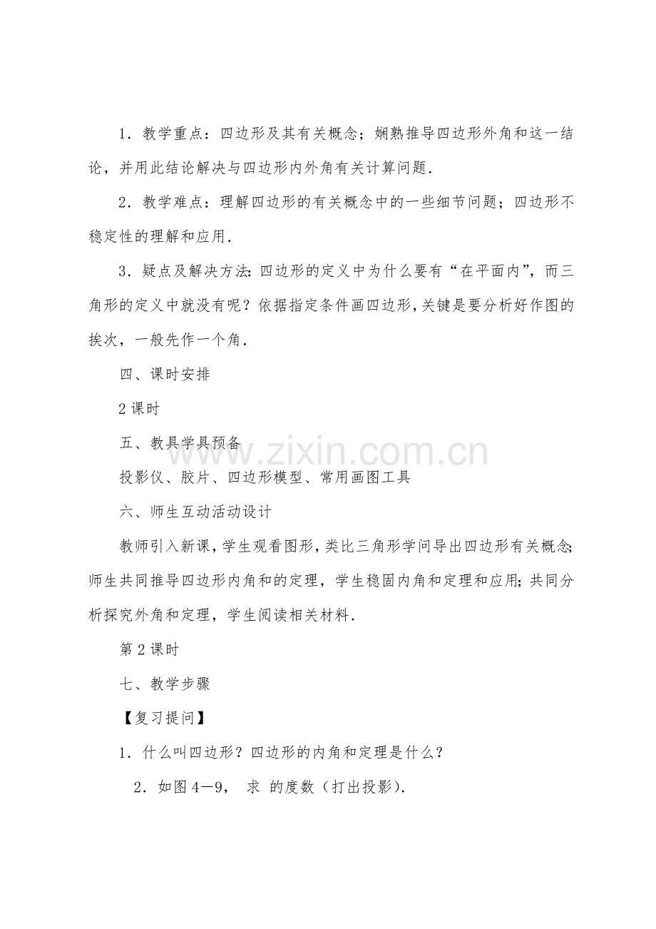 数学教案-四边形教学设计示例.docx_第2页