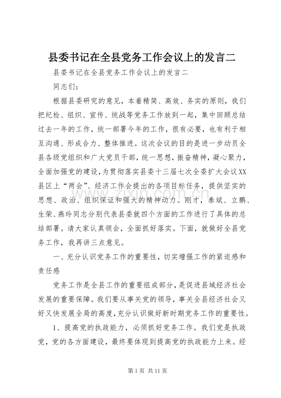 县委书记在全县党务工作会议上的发言二.docx_第1页