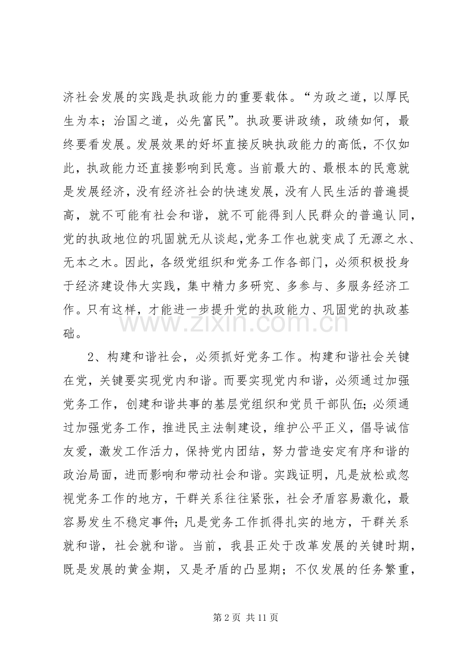 县委书记在全县党务工作会议上的发言二.docx_第2页