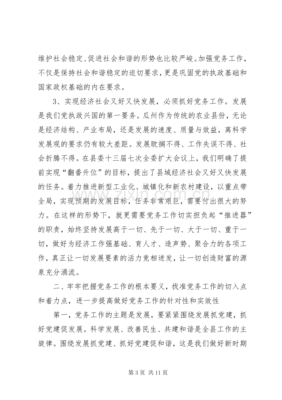 县委书记在全县党务工作会议上的发言二.docx_第3页