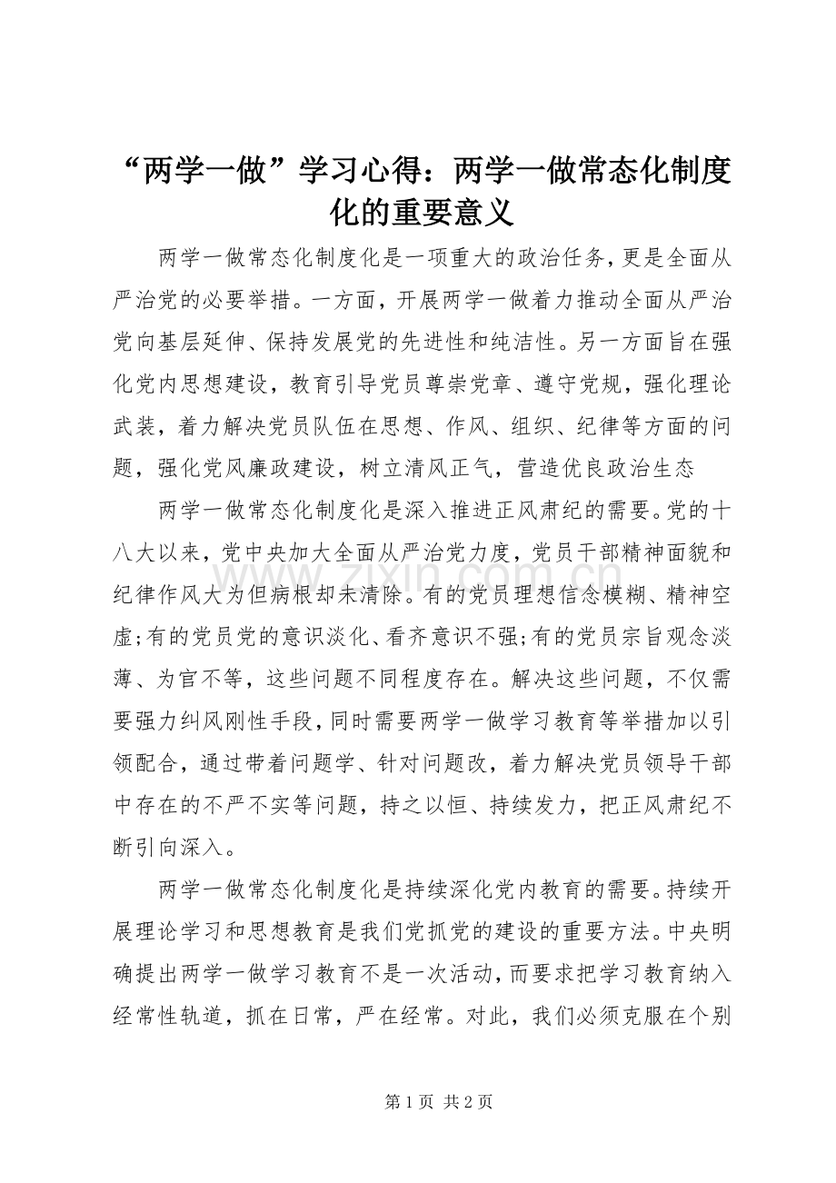 “两学一做”学习心得：两学一做常态化制度化的重要意义.docx_第1页