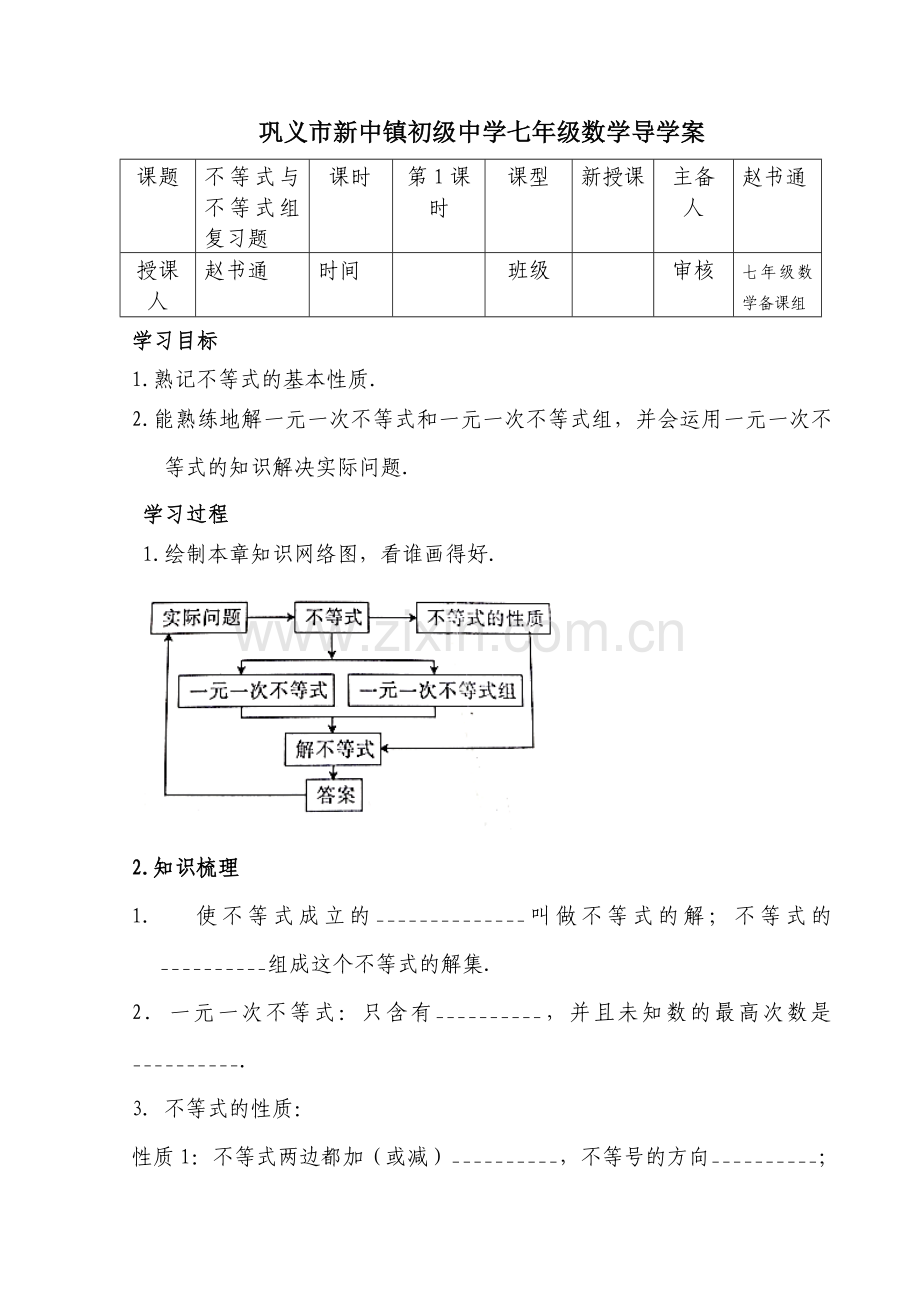 第九章-不等式与不等组复习(1).docx_第1页