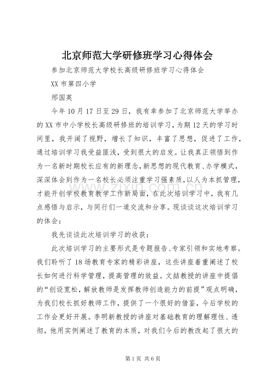 北京师范大学研修班学习心得体会.docx_第1页