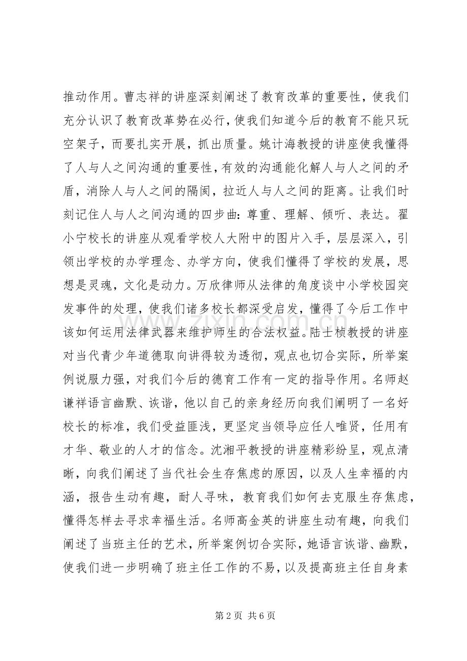 北京师范大学研修班学习心得体会.docx_第2页