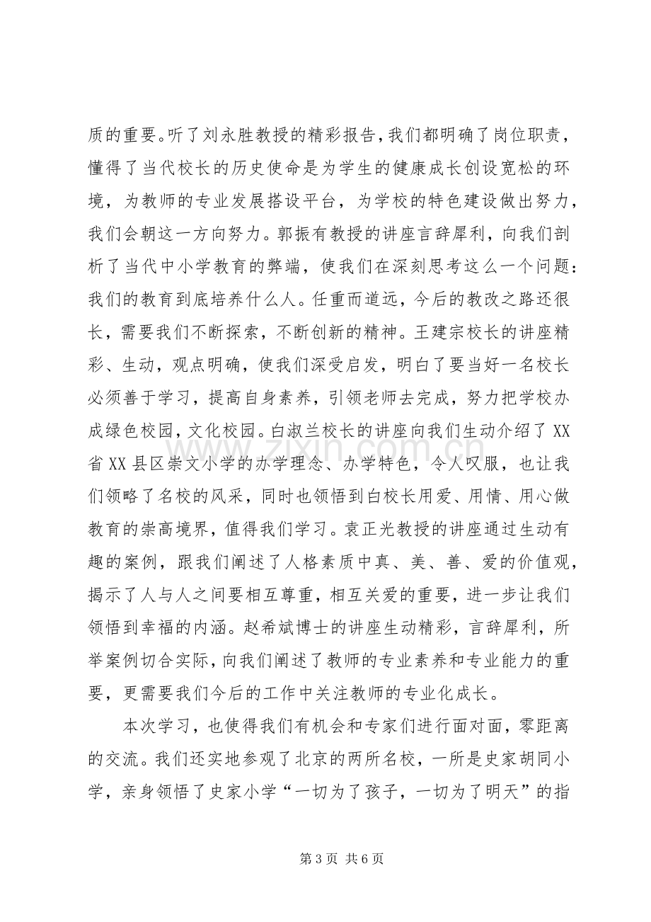 北京师范大学研修班学习心得体会.docx_第3页