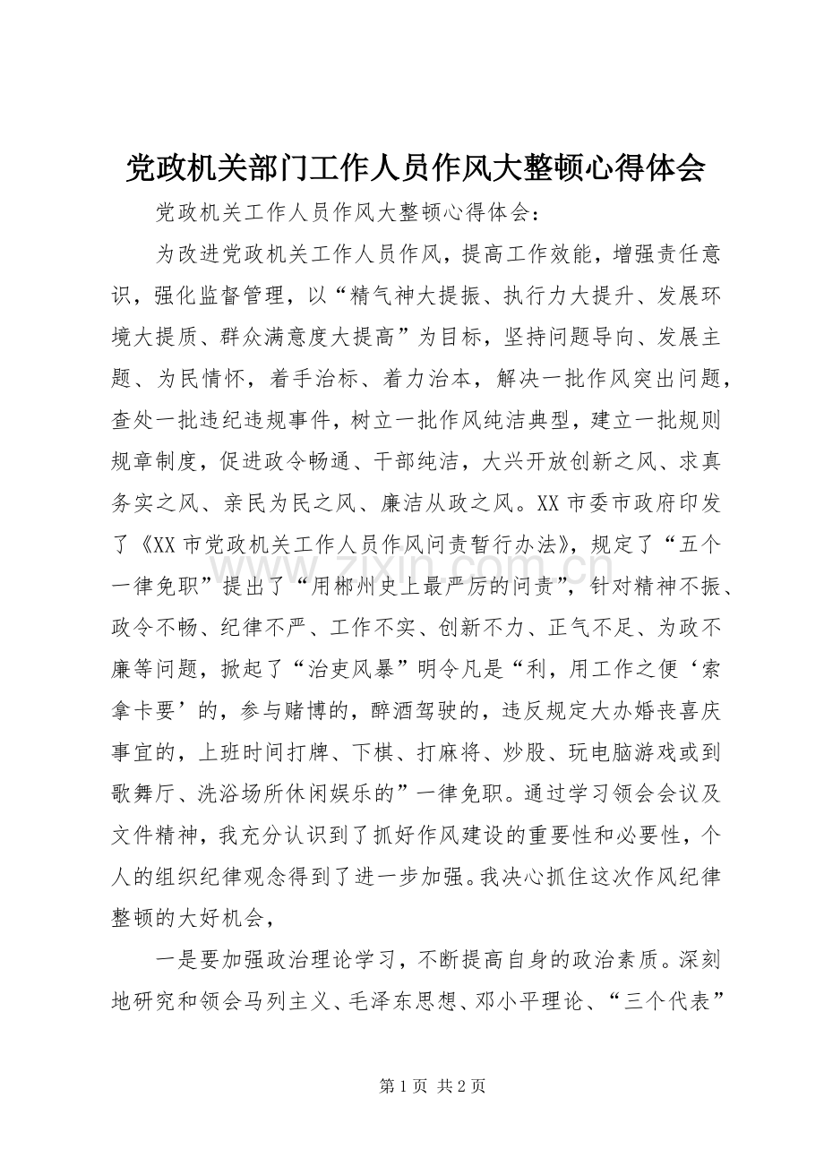 党政机关部门工作人员作风大整顿心得体会.docx_第1页