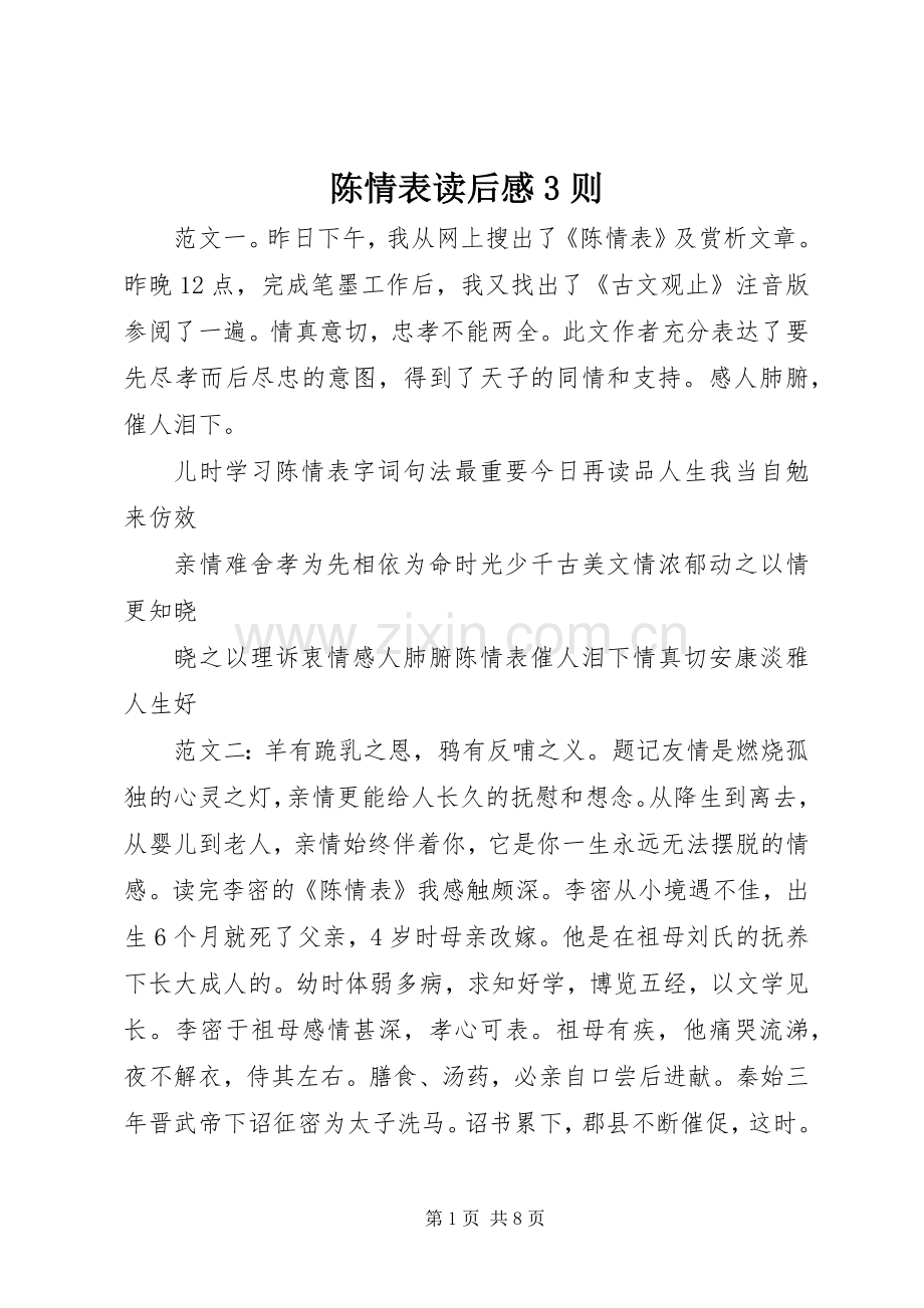 陈情表读后感3则.docx_第1页