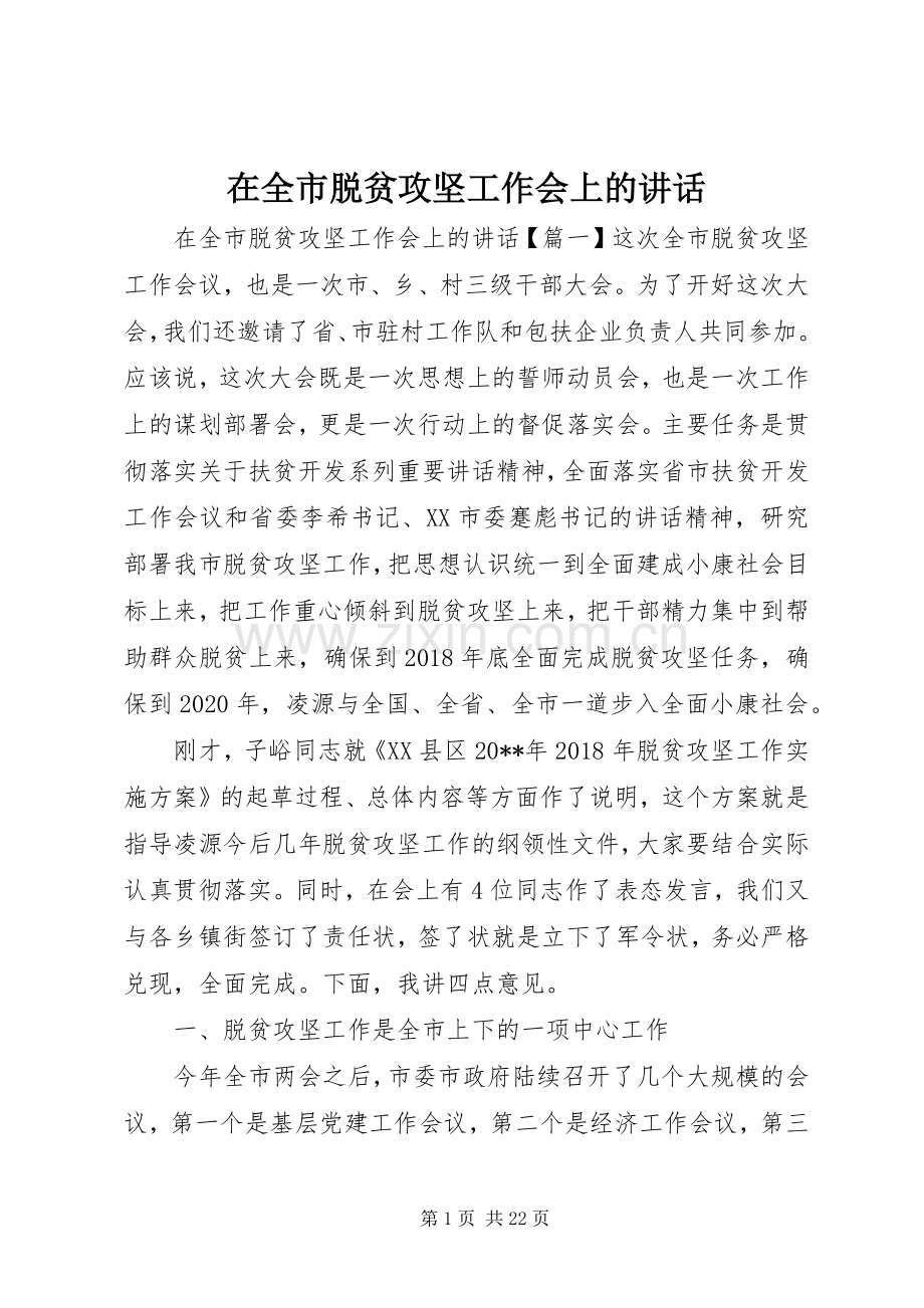 在全市脱贫攻坚工作会上的讲话.docx_第1页