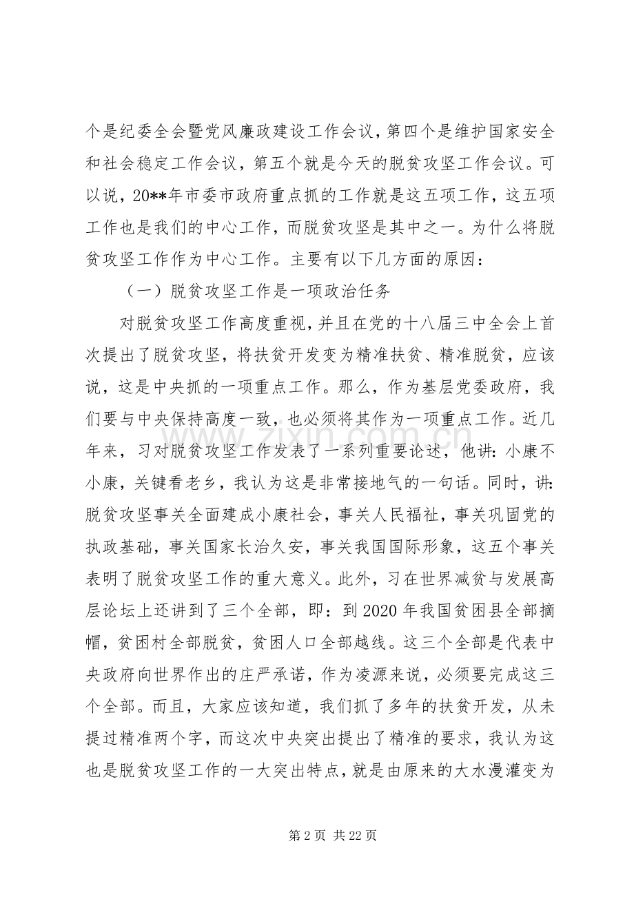 在全市脱贫攻坚工作会上的讲话.docx_第2页