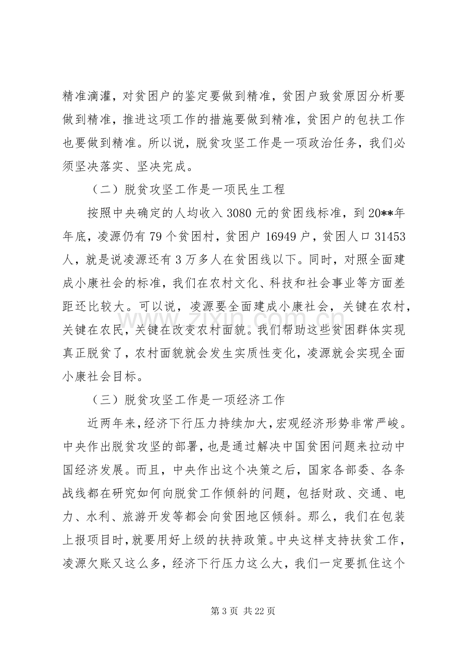 在全市脱贫攻坚工作会上的讲话.docx_第3页