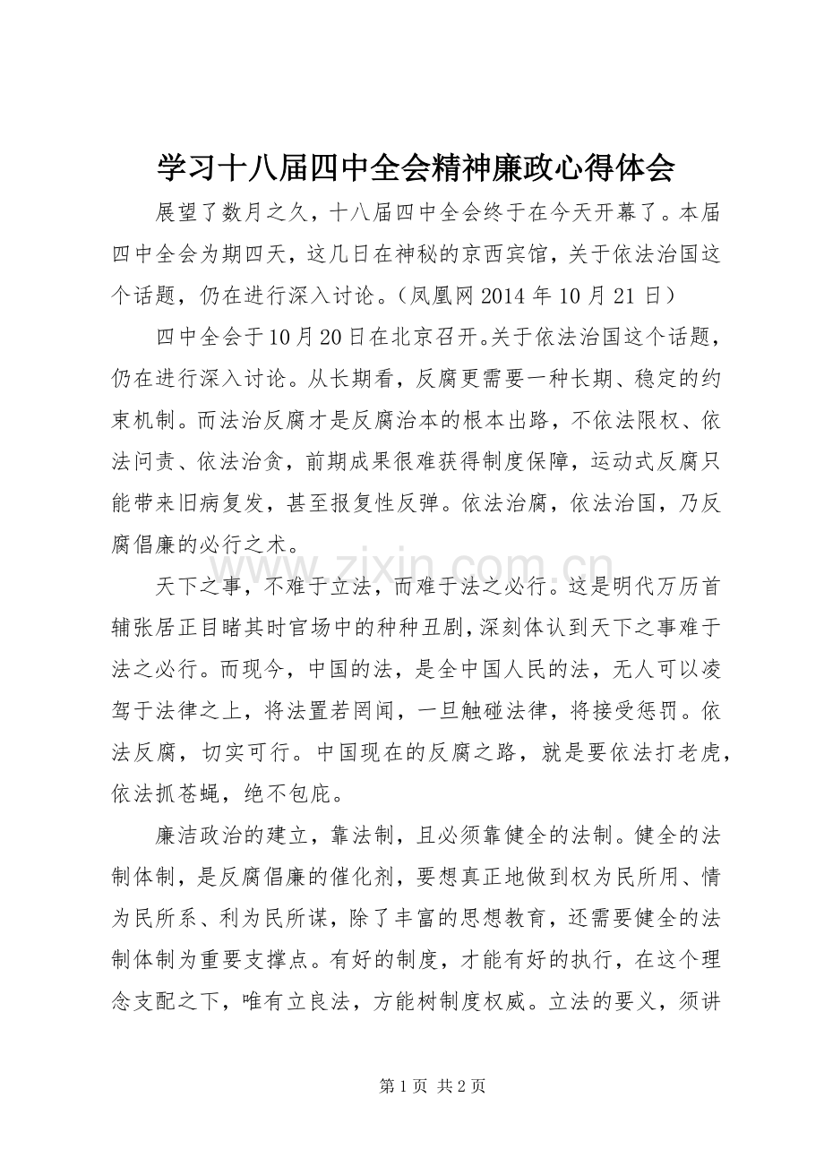 学习十八届四中全会精神廉政心得体会.docx_第1页