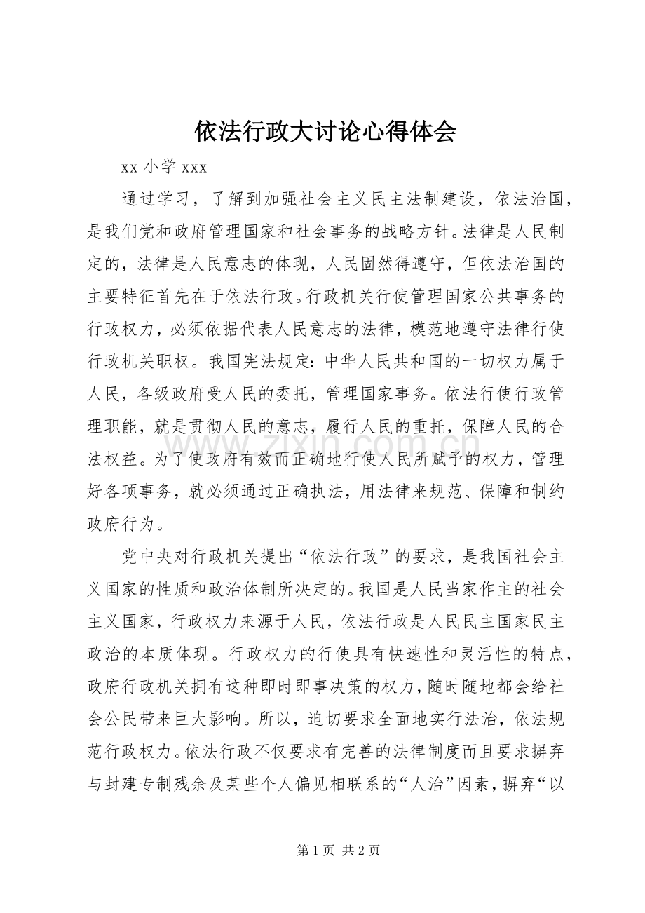 依法行政大讨论心得体会.docx_第1页