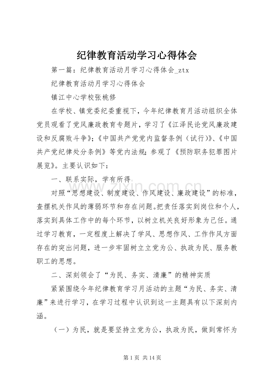 纪律教育活动学习心得体会.docx_第1页