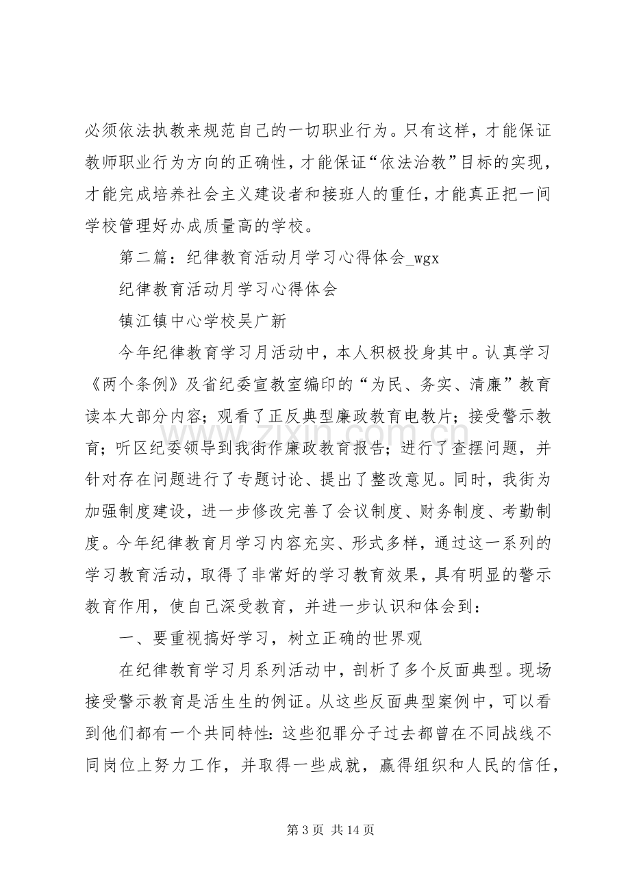 纪律教育活动学习心得体会.docx_第3页