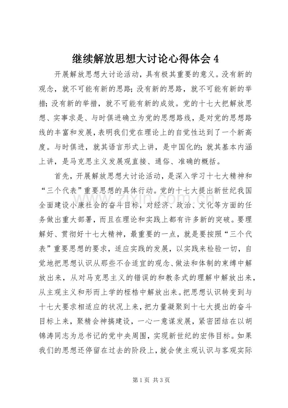 继续解放思想大讨论心得体会4.docx_第1页