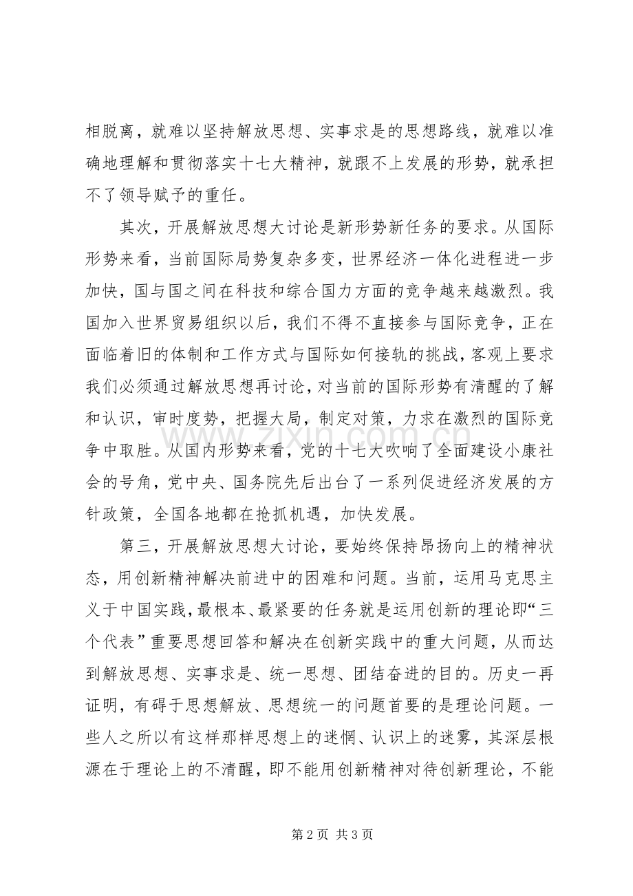 继续解放思想大讨论心得体会4.docx_第2页