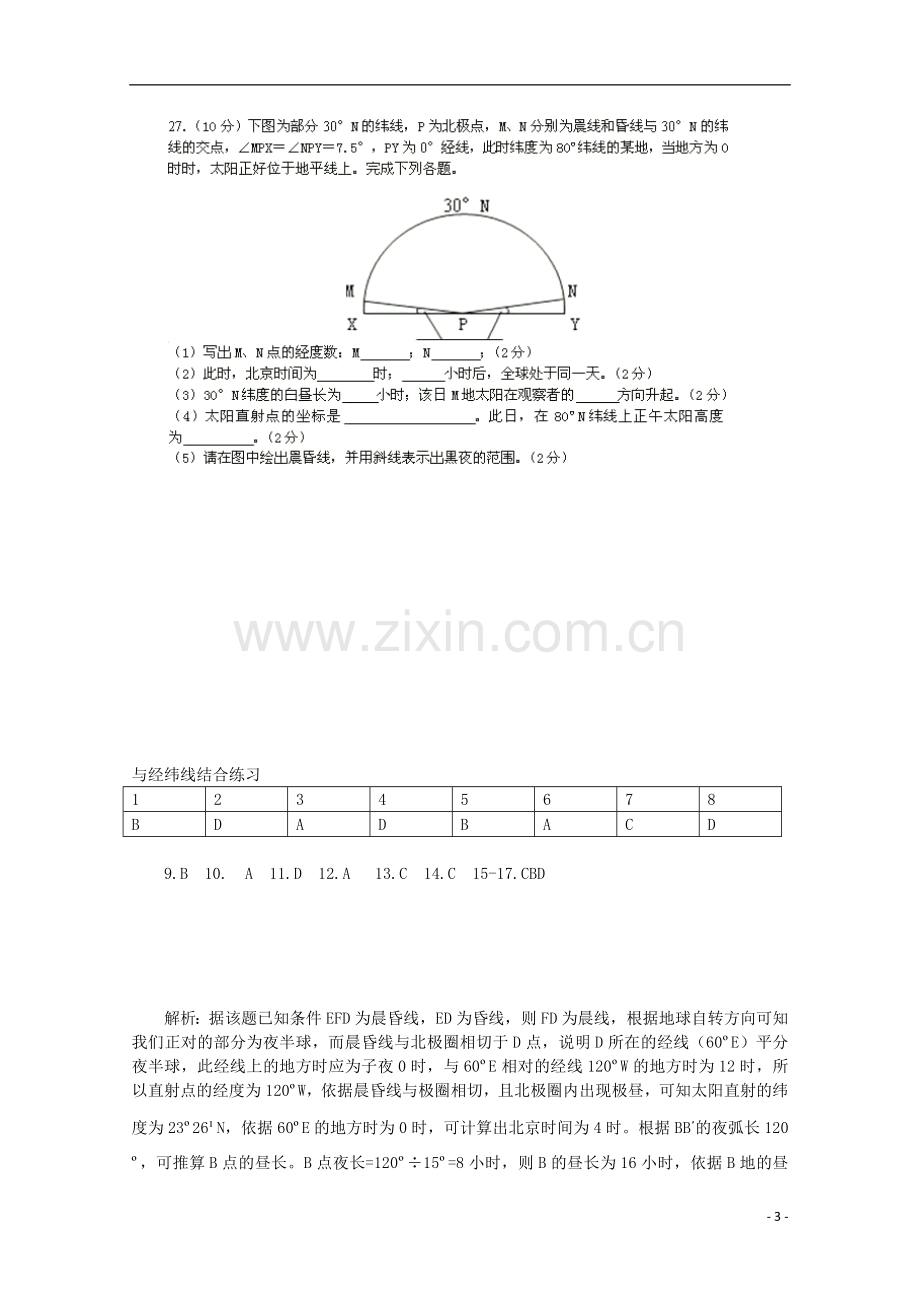 浙江省义乌市第三中学高三地理《晨昏线》综合练习.doc_第3页