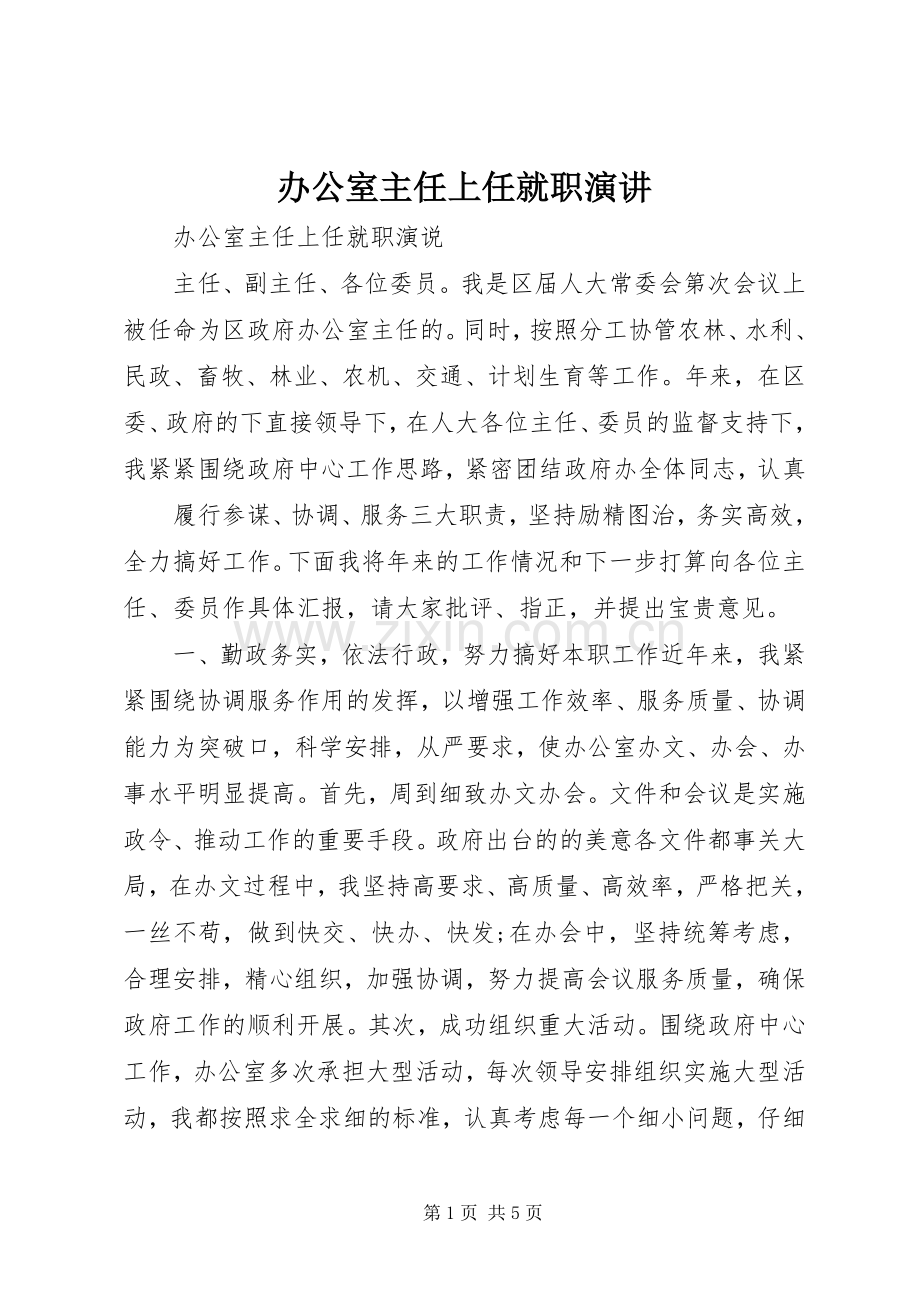 办公室主任上任就职演讲.docx_第1页