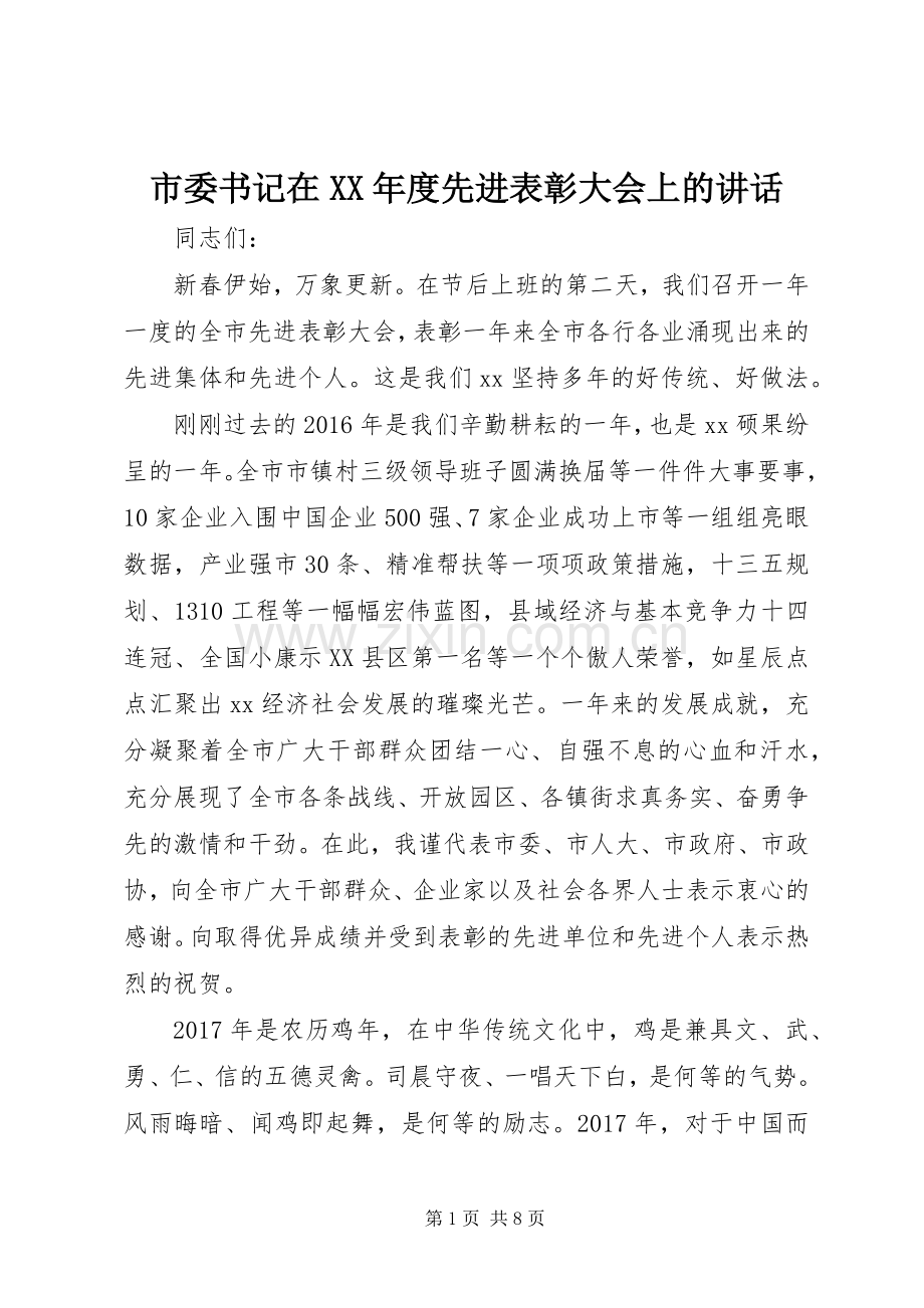 市委书记在XX年度先进表彰大会上的讲话.docx_第1页